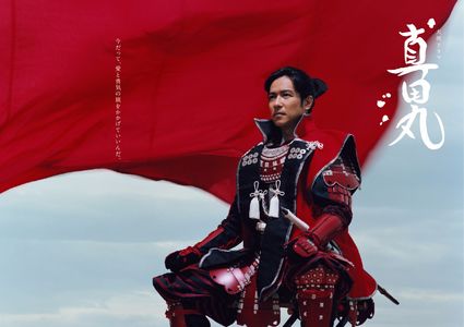《真田丸》战国末期真田幸村