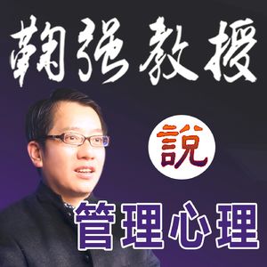 鞠强教授：管理心理学