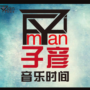 子彦音乐时间