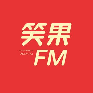 笑果FM