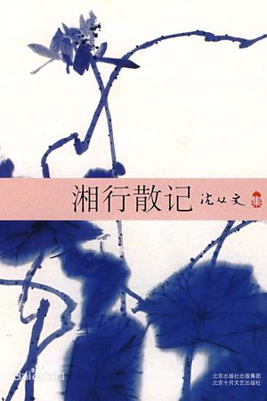 沈从文《湘行散记》之卅二《再到柳林岔》