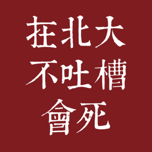 在北大不吐槽会死