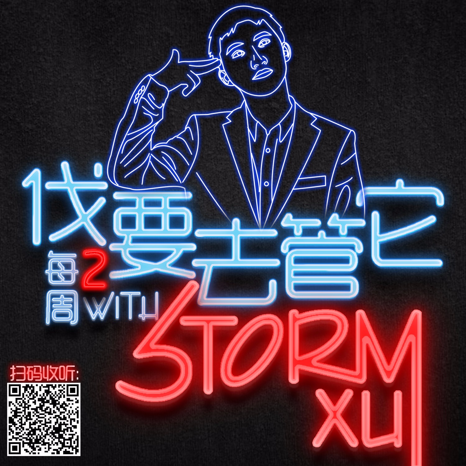 伐要去管它｜Storm带你解读生活