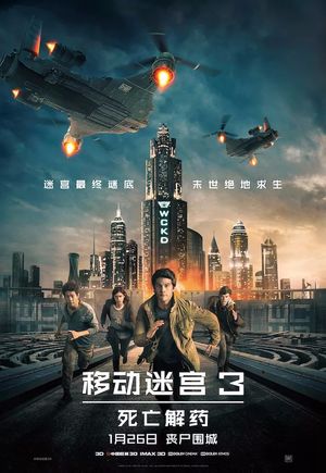 《移动迷宫3：死亡解药》