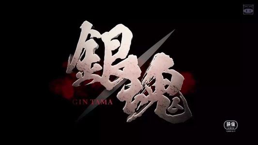 《银魂》