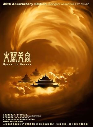 万氏兄弟与《大闹天宫》