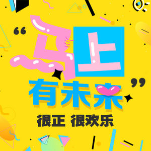 格局未来欧巴马上有未来