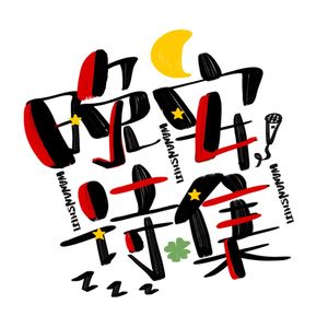 为这相遇，我们走了一生的路程