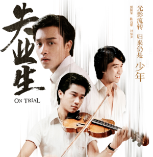 《失业生》重映，归来仍是少年