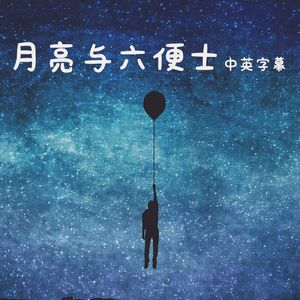 月亮与六便士【中英字幕】