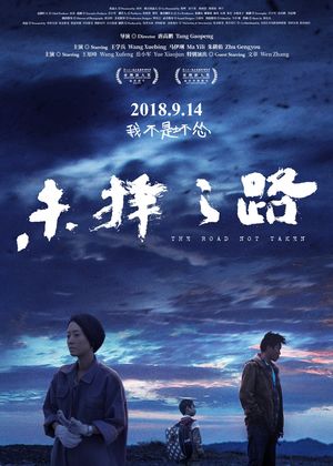 《未择之路》与《不准掉头》那些路上发生的故事