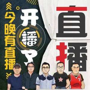【直播回听】今晚有直播