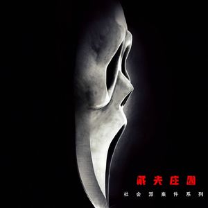 社会派案件|推理·悬疑·惊悚·脱口秀