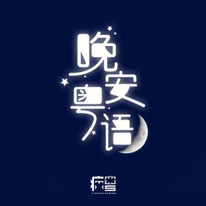 【第109夜】给小小的信2021