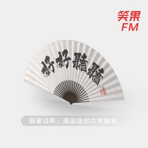 vol.17 回家过年，建国送你六字箴言