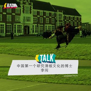 KickerTalk74 - 中国第一个研究滑板文化的博士生李闯