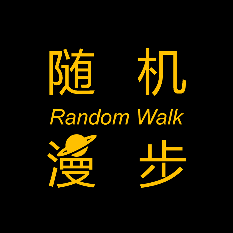 随机漫步
