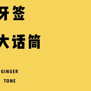 牙签大话筒|粤语