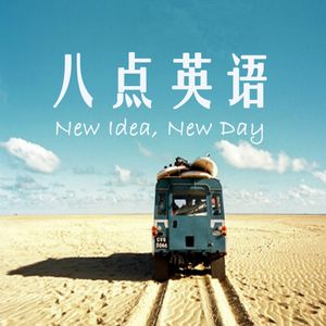 八点英语-双语分享电影&音乐
