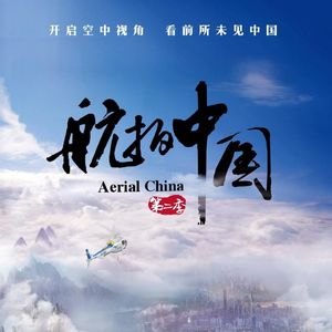 Vol.6 安利《航拍中国》