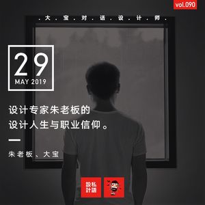 设计专家朱老板的设计人生与职业信仰