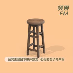 vol.13 虽然王建国不来开放麦，但他的会长常来啊