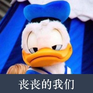 丧丧的我们