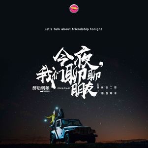 醉后调频 - 今夜,我们聊聊朋友