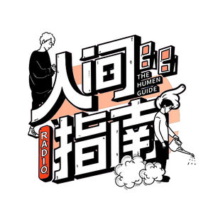 【人间指南】和黄工聊聊建筑行业:低头登山莫问高