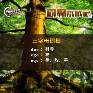 19-8-20 词根词缀背单词 【词根-8】三字母词根: due 引导；ego我；equ等，均，平