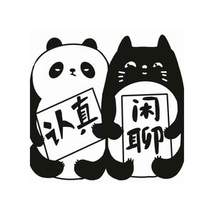 认真闲聊