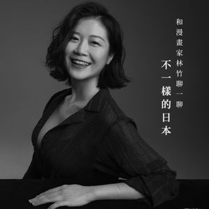 vol 15. 和漫画家林竹聊一聊不一样的日本