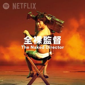 215.全裸导演：这男人改变了日本成人业