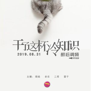 醉后调频 - 干了这杯冷知识