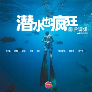 醉后调频 - 潜水也疯狂