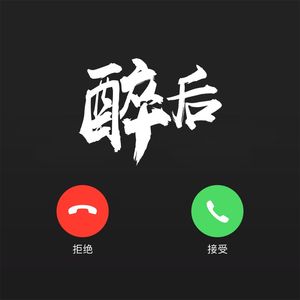醉后调频-被骚扰的电话