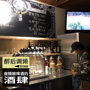 醉后调频 - 做精酿啤酒的酒肆