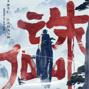 221.诛仙：天问！南派三叔与萧鼎谁更无耻？