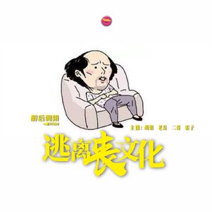 醉后调频 - 逃离丧文化
