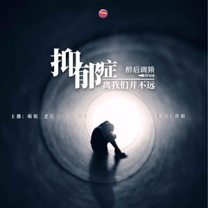 醉后调频 - 抑郁症离我们并不远