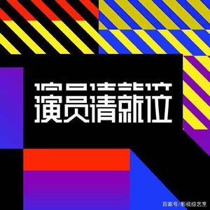 231.演员请就位：又是尬演尬吹导师抢戏？