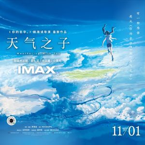天气之子-拼尽全力，IMAX电台也要为你放晴（福利）