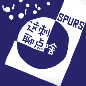 S6E1：新的赛季，憋他个大的