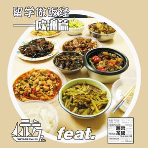 Vol.75【学途】留学做饭经（欧洲篇）ft.遛弯茶馆