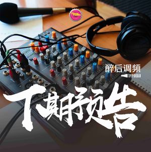 醉后调频 - 烟 预告