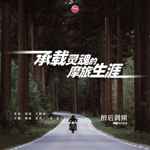 醉后调频 - 承载灵魂的摩旅生涯