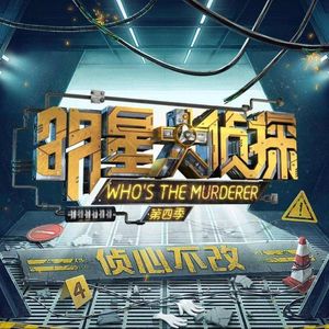 242.明星大侦探：高能再继续吹爆这综艺