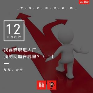 我要辞职进大厂，我的问题在哪里？（上）