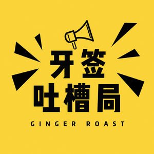 宋飞谈自己讲脱口秀的技巧（美国喜剧大师访谈系列）