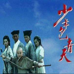 264.少年包青天:我们现在有多渴望理想主义者?